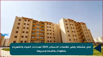 لحل مشكلة رفض تظلمات الإسكان 2025 لعدادات المياه والكهرباء بخطوات واضحة وسريعة